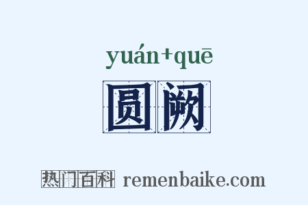 圆阙是什么意思的图片